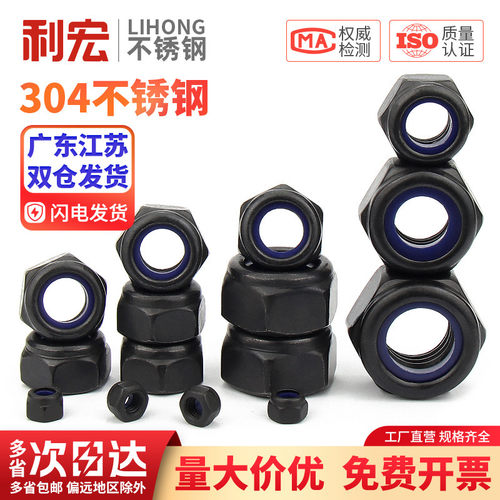 黑色304不锈钢尼龙锁紧螺母