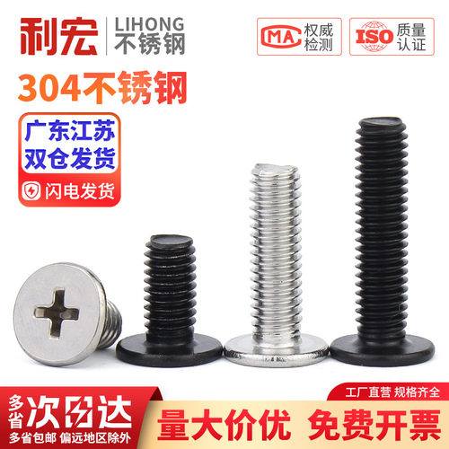 金超304不锈钢CM大平头超薄头扁平头十字螺丝钉电脑螺丝M2M3M4-M8