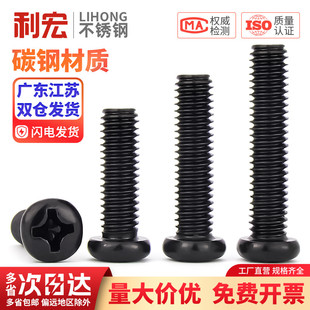 发黑色盘头十字螺丝圆头机丝牙螺钉M1M1.6M2M3M3.5M4M5M6mm