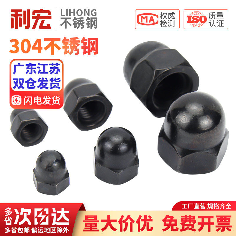 盖型螺母304不锈钢黑色