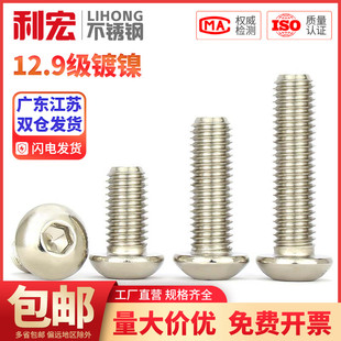 12.9级镀镍圆头内六角螺丝钉蘑菇盘头螺栓M1.6M2M2.5M3M4M5M6M10