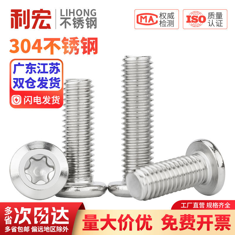 不锈钢大平头梅花304倒边螺丝