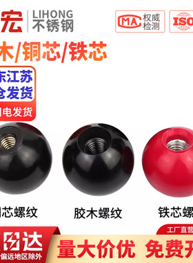 胶木球铜芯铁芯球机床手轮长短手柄套把手球电木M5M6M8M10M12M16
