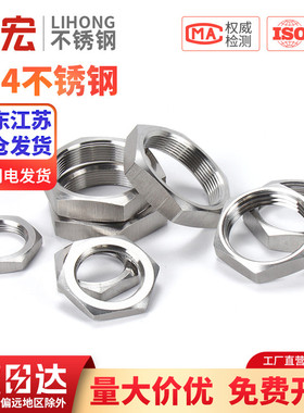 304不锈钢六角薄螺母根母水箱接头锁片龙头锁紧并帽英制管纹螺帽