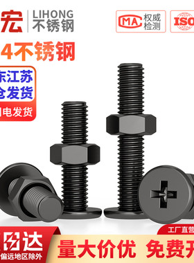 黑色304不锈钢CM超薄头十字扁平头大平头极低C螺丝钉螺母组合套装