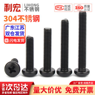 黑色304不锈钢十字圆头螺丝机螺钉盘头螺栓开关插座螺钉M2M3M4M5M