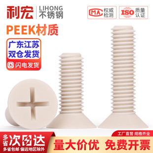 PEEK耐高温耐酸碱绝缘树脂高强度塑料沉头十字螺丝钉平头螺栓螺杆