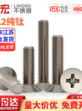 国标TA2纯钛螺丝钛合金沉头十字机螺栓平头十字机螺丝M3/M4/M5/M6