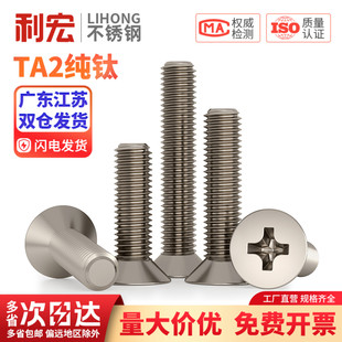 国标TA2纯钛螺丝钛合金沉头十字机螺栓平头十字机螺丝M3/M4/M5/M6