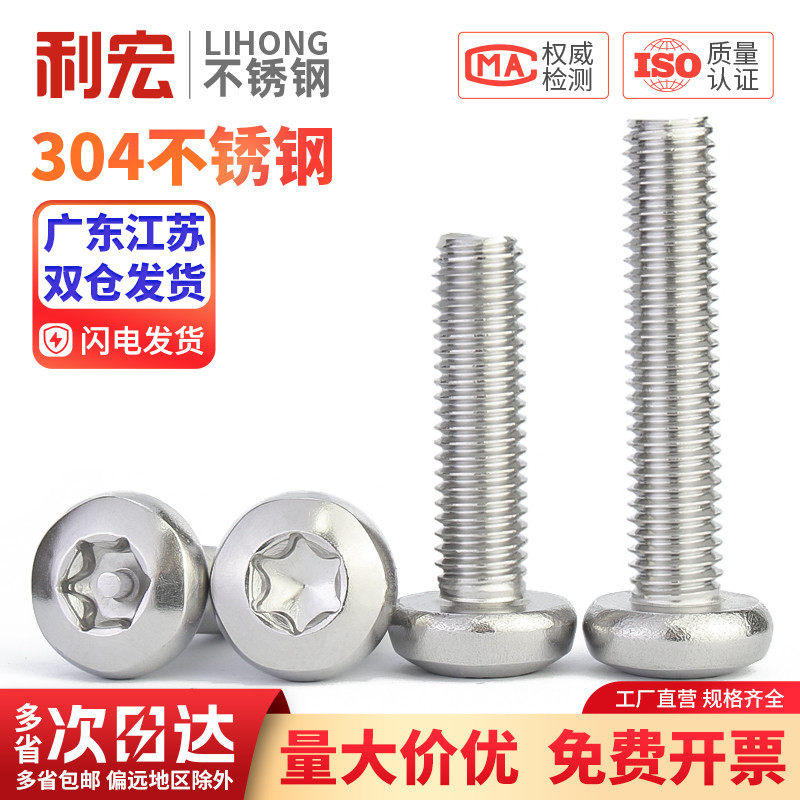 304不锈钢盘头内梅花螺丝钉防盗圆头小螺钉M1.6M2.5M3M4M5M6M8M10