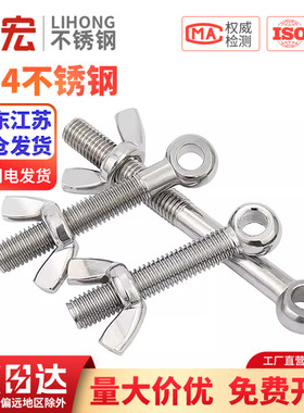 304不锈钢活节螺栓+蝶形螺母套装鱼眼带孔活接螺丝M5M6M8M10M12MM