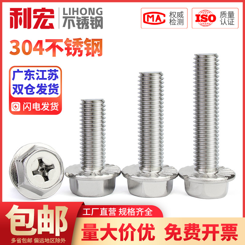 304不锈钢十字法兰面螺丝外六角螺栓防滑带垫花齿纹螺钉MM4M5M6M8