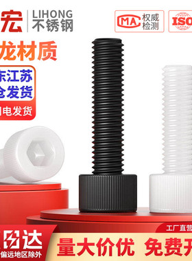 绝缘阻燃尼龙塑料塑胶内六角螺丝杯头螺钉螺栓M3M4M5M6M8M10M12mm