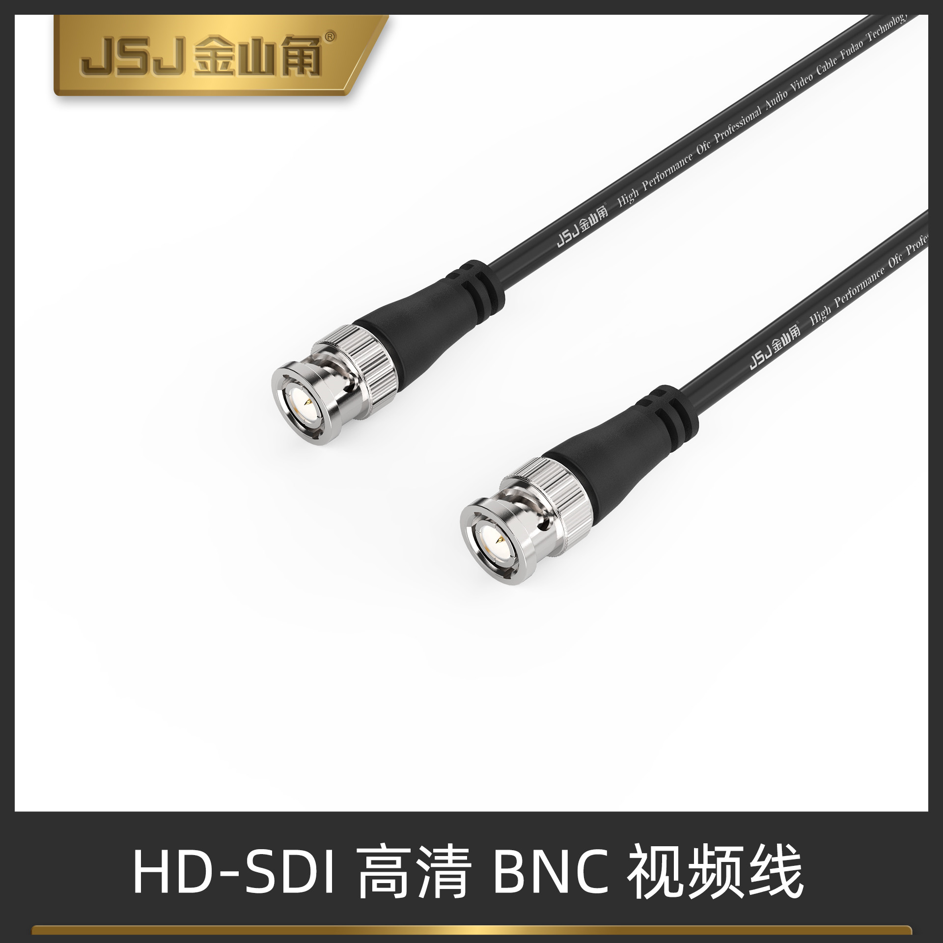 金山角JSJ-100 Q9头监控线摄像机HD-SDI同轴BNC线 BNC高清视频线
