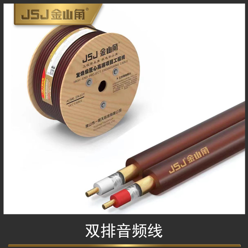 JSJ金山角两排线 红白RCA音频线DIY接线双排线左右莲花音频平行线