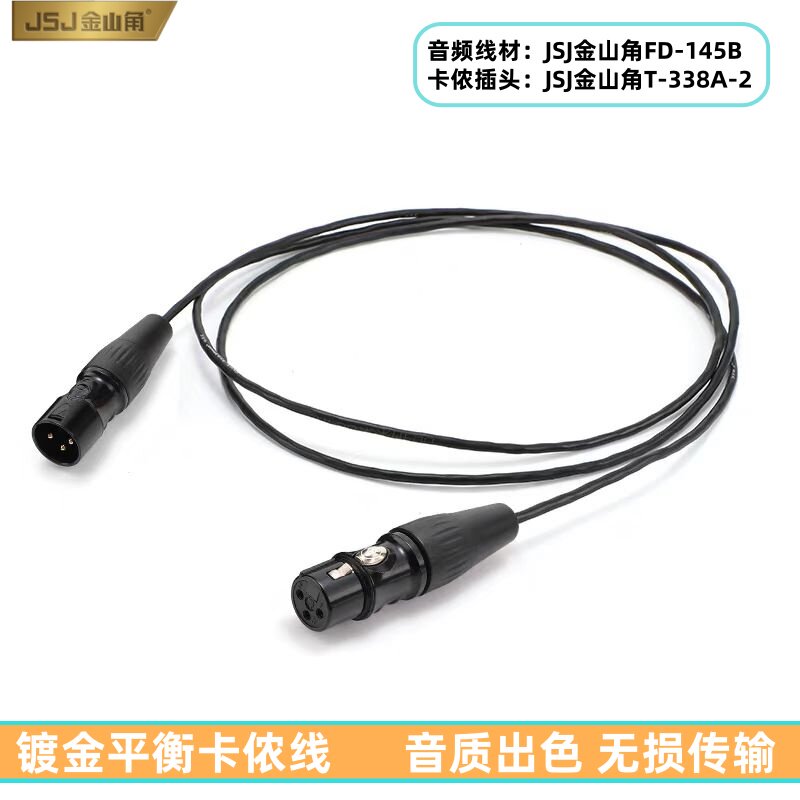 JSJ金山角卡侬公对母过机线调音台过机柜音频细线XLR平衡线话筒线