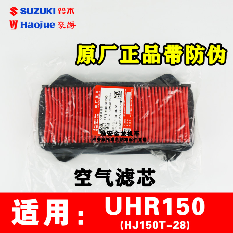 豪爵踏板摩托车空气滤芯UHR150空滤HJ150T-28原厂正品油性带防伪 摩托车/装备/配件 摩托车滤清器 原图主图