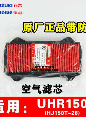 豪爵踏板摩托车空气滤芯UHR150空滤HJ150T-28原厂正品油性带防伪