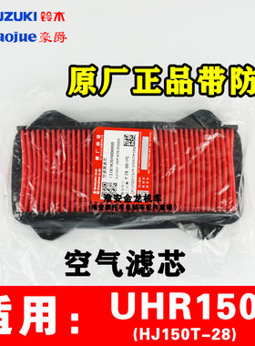 豪爵UHR150摩托车空气滤芯