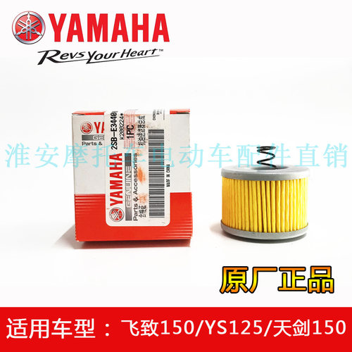 雅马哈飞致150/天剑150/飞致125/YS125摩托车机油滤清器原厂正品
