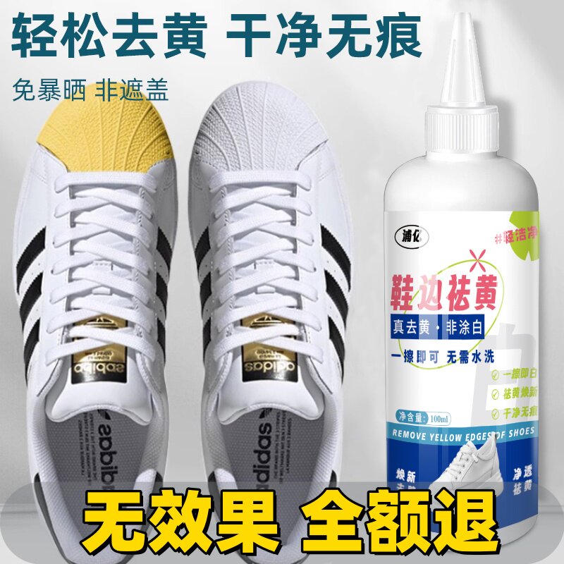 鞋子鞋边去黄去氧化还原剂洗小白鞋发黄球鞋变黄去除增白清洗神器
