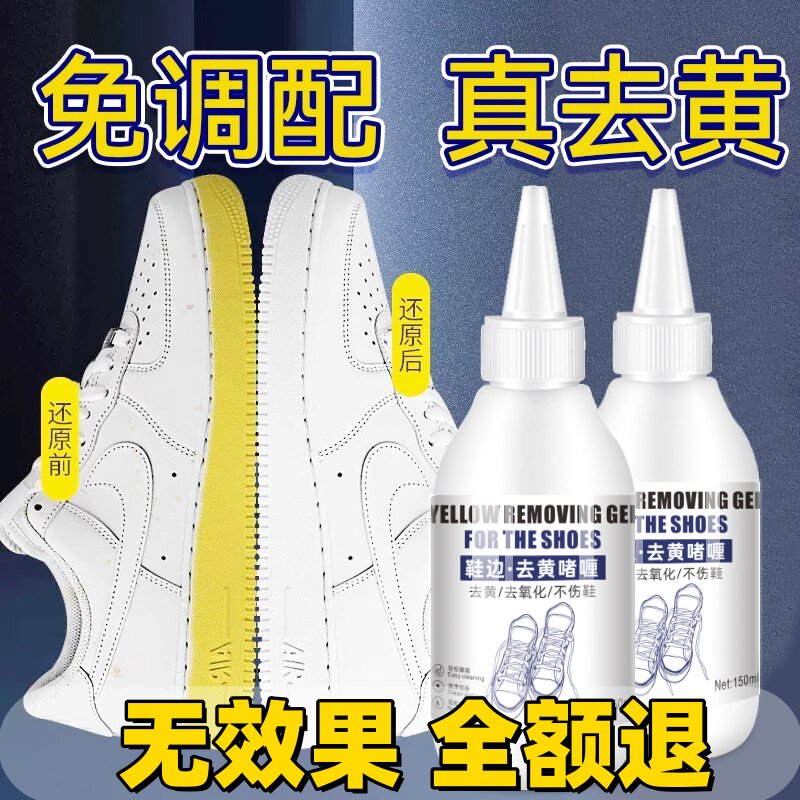 鞋子鞋边去黄去氧化还原剂洗小白鞋发黄球鞋变黄去除增白清洗神器
