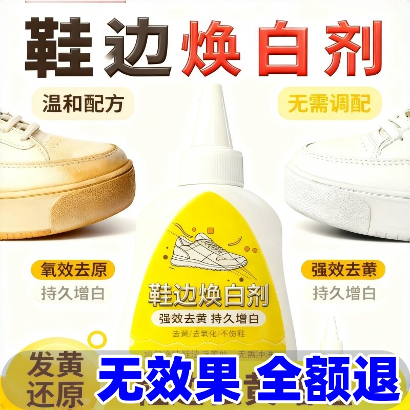 鞋子鞋边去黄去氧化还原剂洗小白鞋发黄球鞋变黄去除增白清洗神器