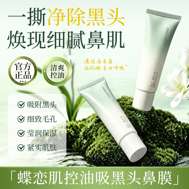 蝶恋肌-1860控油吸黑头鼻膜茶萃净颜吸黑头面膜双重净润去黑头