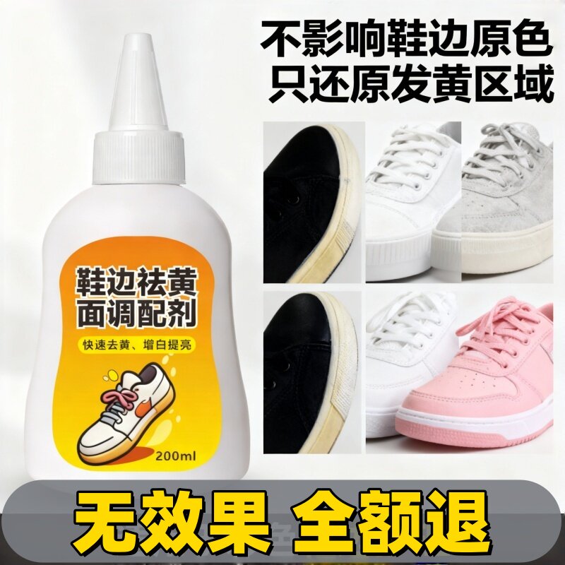 鞋子鞋边去黄去氧化还原剂洗小白鞋发黄球鞋变黄去除增白清洗神器