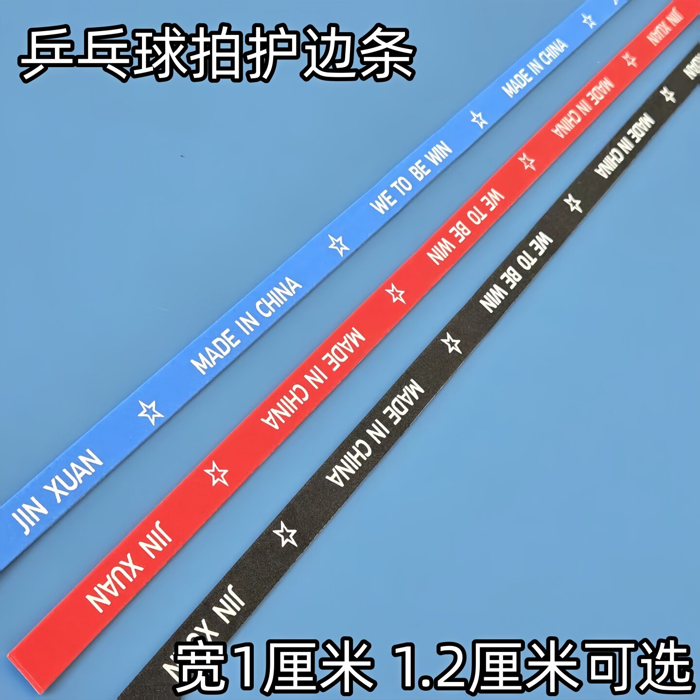 乒乓球拍防撞条加厚保护条图片