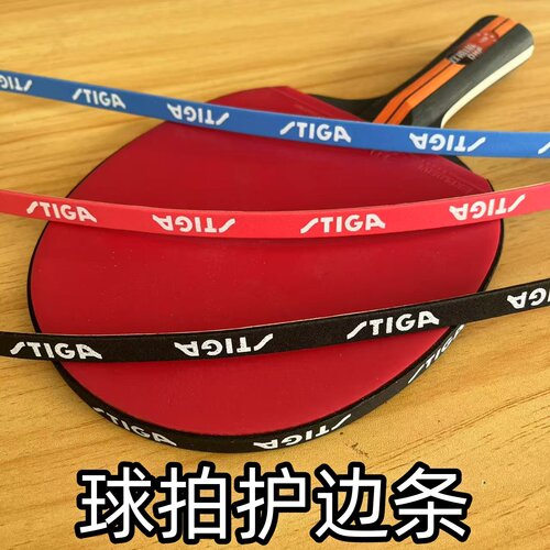 斯帝卡乒乓球拍防撞条套装