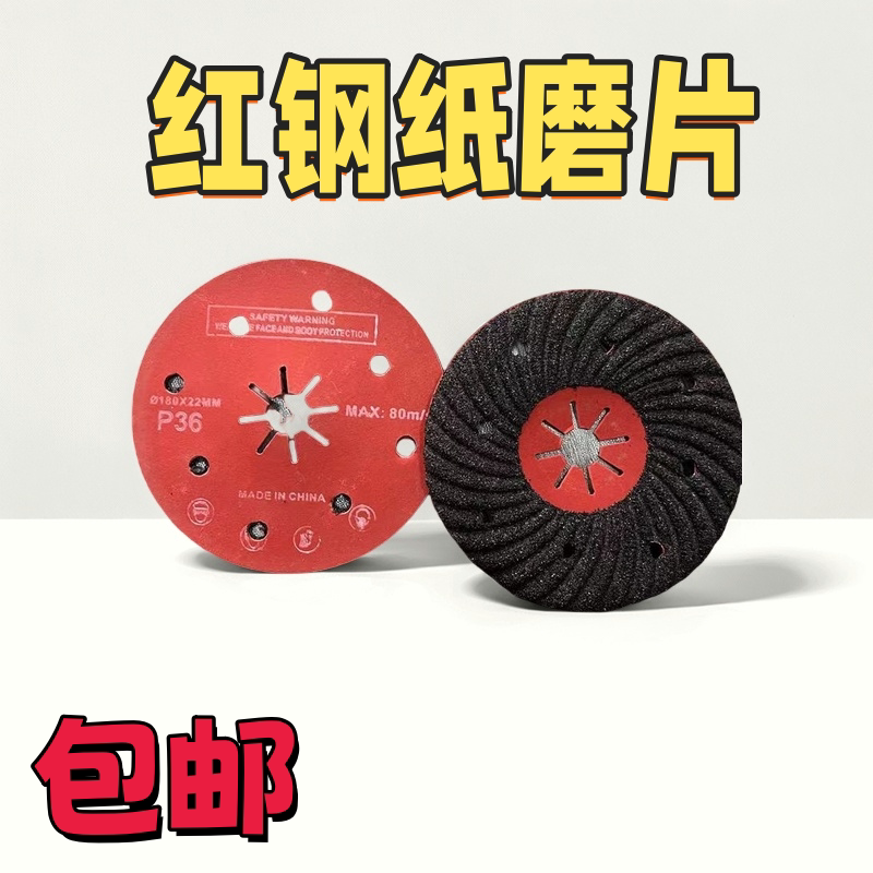 红钢纸砂盘除锈地坪磨片