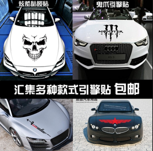 汽车前引擎盖贴纸个性改装3D立体车贴拉花车头机盖刮划痕遮挡防水