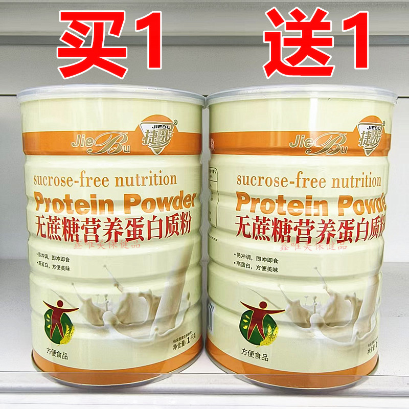 2罐 正品捷步无蔗糖营养蛋白质粉1千克*2罐