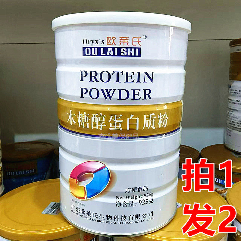 2罐 正品欧莱氏木糖醇蛋白质粉925克*2罐蛋白固体饮料