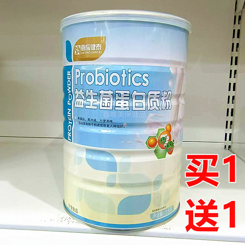 2罐 正品嘉应健泰益生菌蛋白质粉1千克*2罐