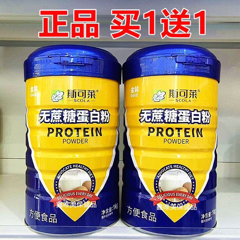【2罐】正品斯可莱无蔗糖蛋白质粉1千克*2罐