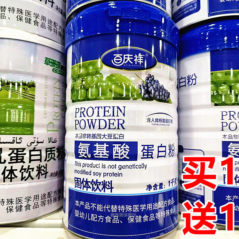 2罐 正品百庆祥氨基酸蛋白粉1千克*2罐 成人中老年营养蛋白质粉