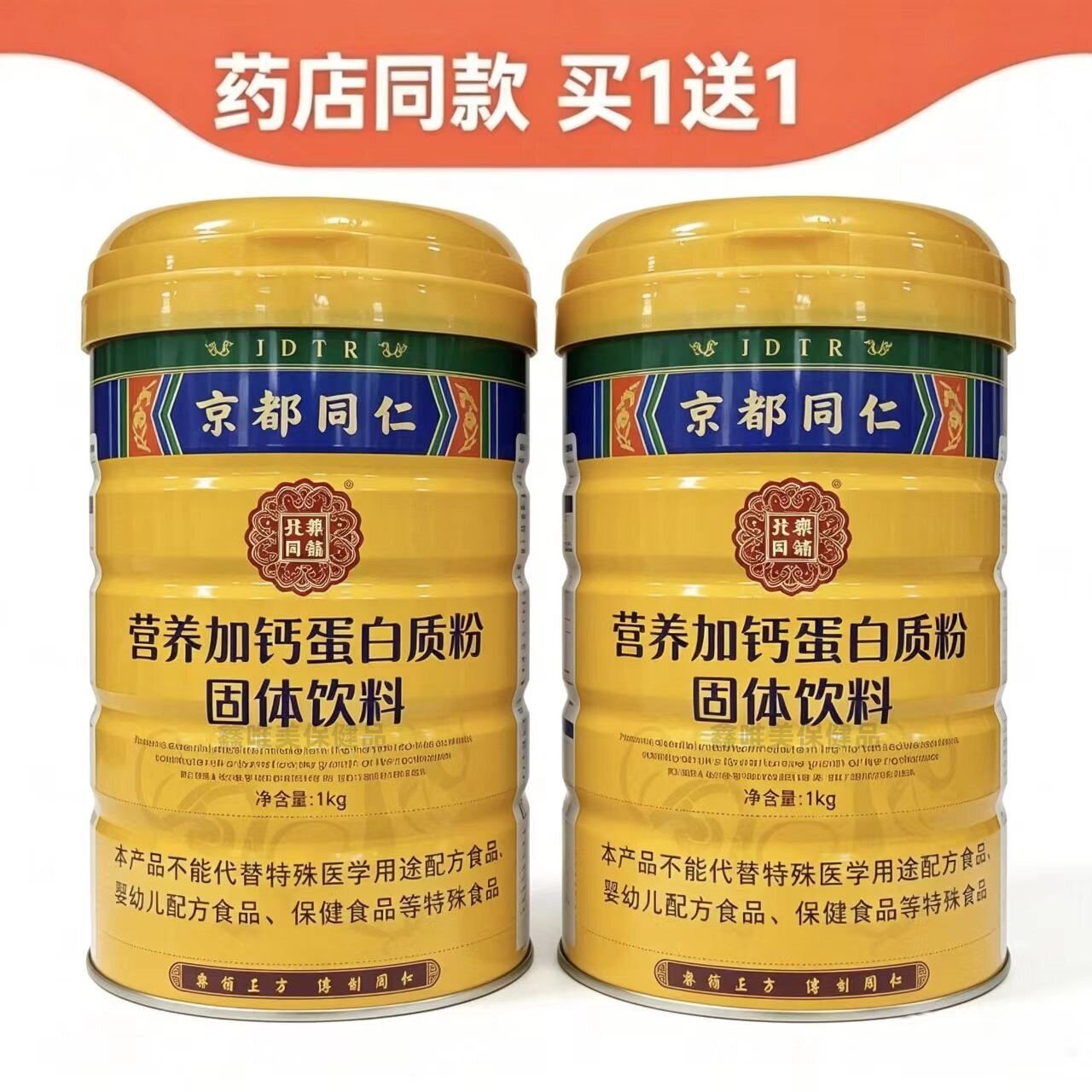 2罐 正品京都同仁营养加钙蛋白质粉1千克*2罐