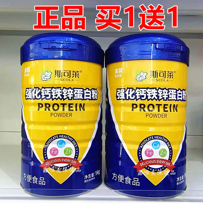 【2罐】正品斯可莱强化钙铁锌蛋白质粉1千克*2罐