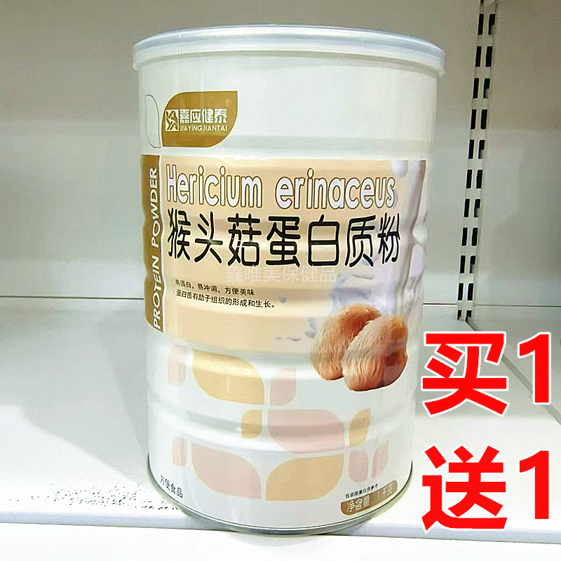 2罐 正品嘉应健泰猴头菇蛋白质粉1千克*2罐