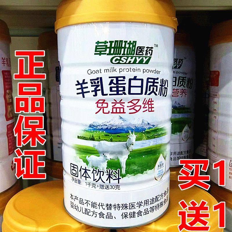 2罐 正品草珊瑚医药羊乳免益多维蛋白质粉 儿童青年中老年蛋白粉