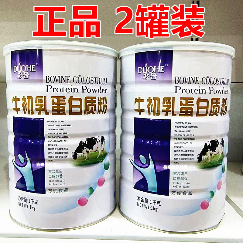 2罐 正品多合牛初乳蛋白质粉1千克*2罐