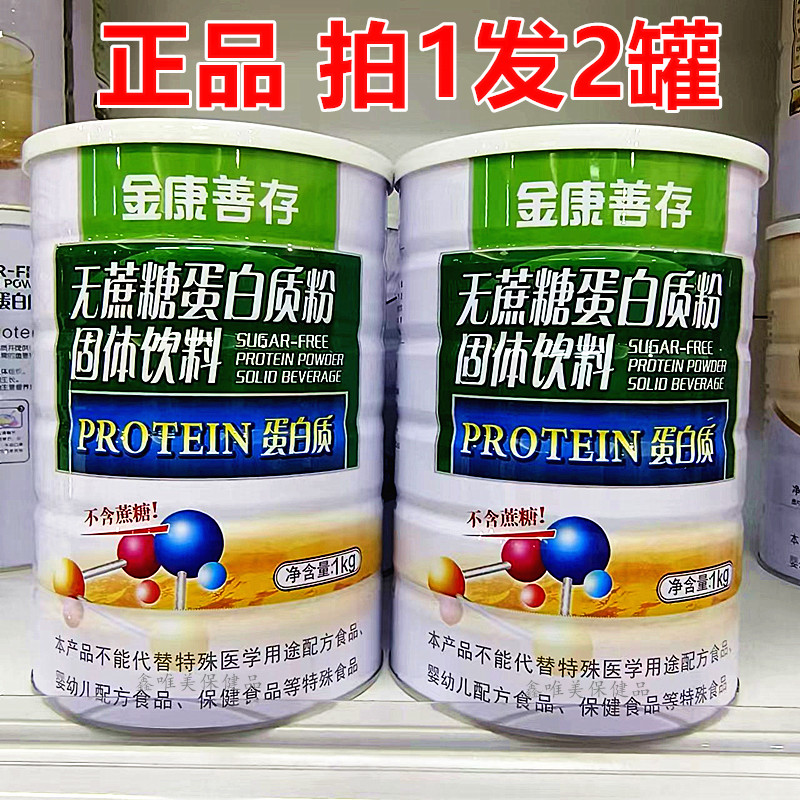 2罐 正品鑫福来金康善存无蔗糖蛋白质粉 儿童青年中老年蛋白粉