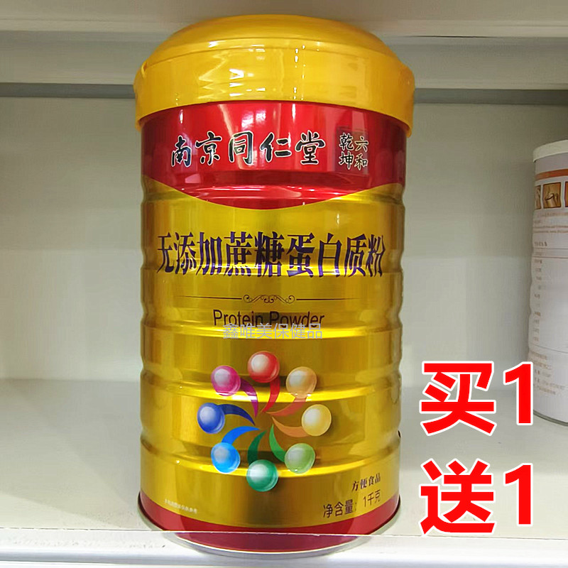 2罐 正品南京同仁堂无添加蔗糖蛋白质粉1千克*2罐