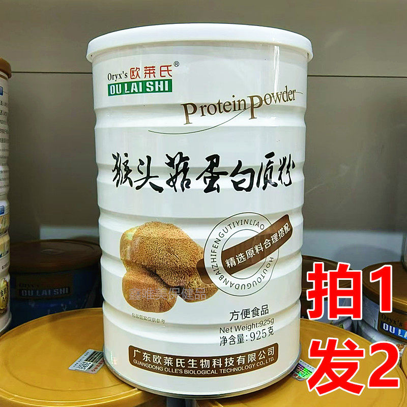 2罐 正品欧莱氏猴头菇蛋白质粉925克*2罐蛋白固体饮料