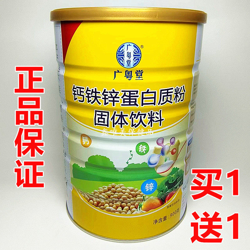 【2罐】正品广粤堂钙铁锌蛋白质粉900克儿童青年中老年营养蛋白粉