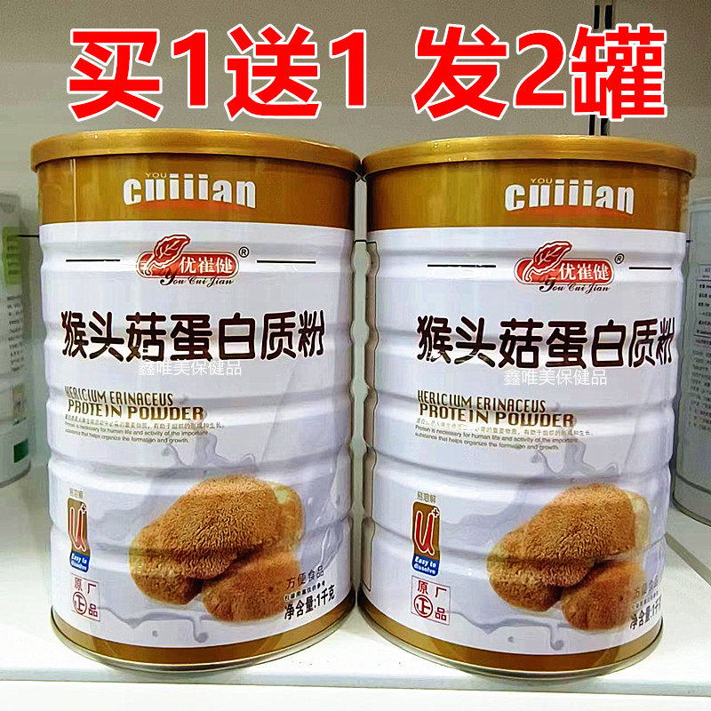 2罐 正品优崔健猴头菇蛋白质粉1千克*2 儿童青年中老年营养蛋白粉