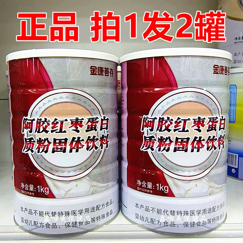 2罐 正品鑫福来金康善存阿胶红枣蛋白质粉 成人中老年营养蛋白粉