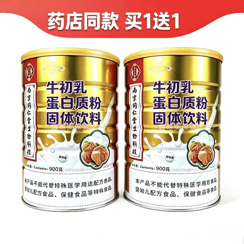 正品南京同仁堂济寿祥牛初乳蛋白质粉900克*2罐